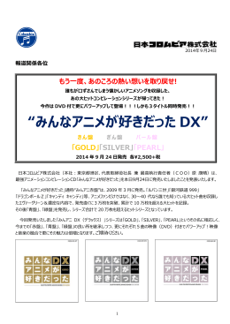 &ldquo;みんなアニメが好きだった DX&rdquo;