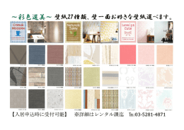 ～彩色選美～壁紙27種類、壁一面お好きな壁紙選べます。