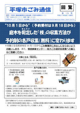 庭木を剪定 した「枝」の収集方法が 予約制の各戸収集（無料）に