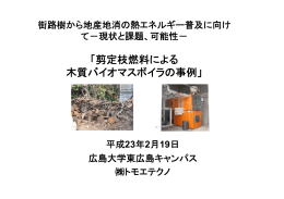 「剪定枝燃料による 木質バイオマスボイラの事例」