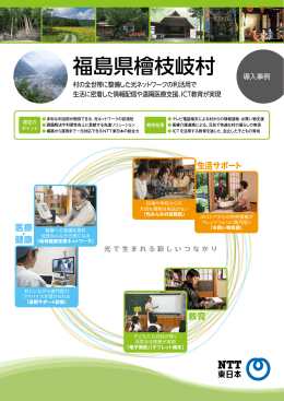 福島県檜枝岐村 - NTT東日本