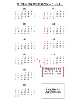 2015年岡田産業  剪定枝受入カレンダー