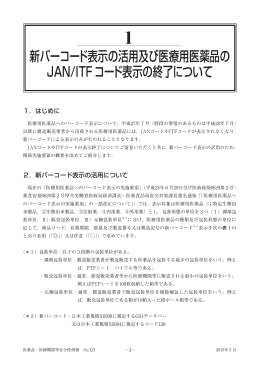 新バーコード表示の活用及び医療用医薬品の JAN/ITF
