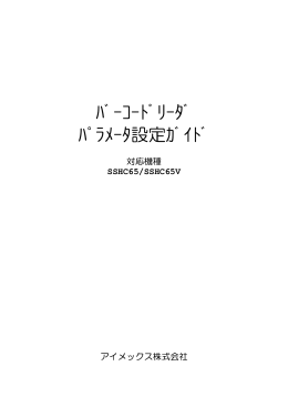 ﾊﾞｰｺｰﾄﾞﾘｰﾀﾞ ﾊﾟﾗﾒｰﾀ設定ｶﾞｲﾄﾞ