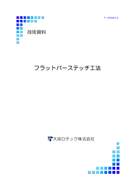 2011-04 フラットバーステッチ工法技術資料