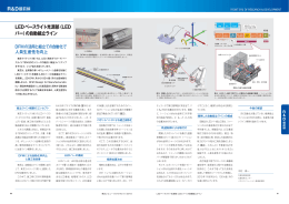 LEDベースライト光源部（LED バー）の自動組立ライン