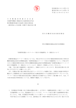 「医療用医薬品へのバーコード表示の実施要項」の一部改正について