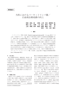 当科におけるバーキットリンパ腫／ 白血病治療成績の向上