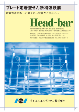 プレート定着型せん断補強鉄筋 - VSL JAPAN株式会社