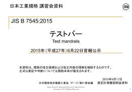 テストバー - 日本精密測定機器工業会