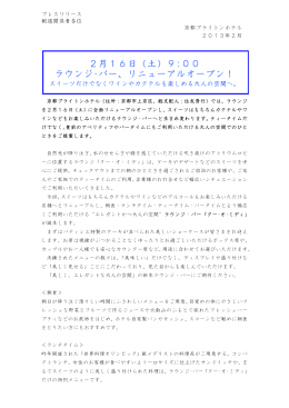 2月16日（土）9:00 ラウンジ・バー、リニューアルオープン！