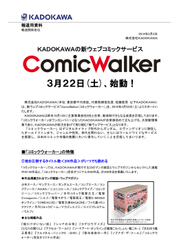 「ComicWalker」 3月22日(土)、始動！