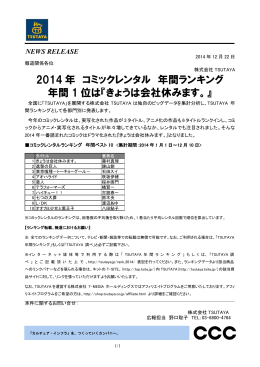 2014 年 コミックレンタル 年間ランキング 年間 1 位は『きょうは会社休み