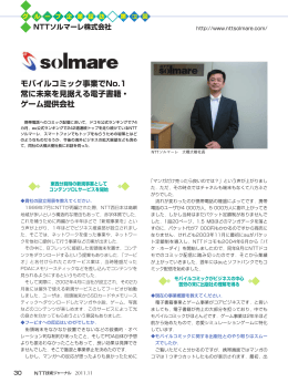 モバイルコミック事業でNo.1 常に未来を見据える電子書籍