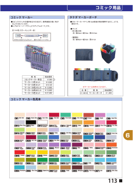 タケダ マーカーポーチ コミック マーカー コミック マーカー色見本