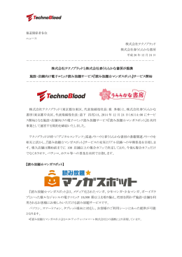 株式会社テクノブラッドと株式会社春うららかな書房が提携 施設・店舗