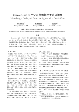 Comic Chat を用いた情報提示手法の提案