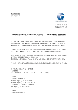 iPhone 向けサービス『HAPPY!コミック』、『HAPPY!動画』