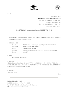子会社「株式会社 Impress Comic Engine」の商号変更について