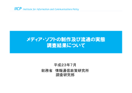 メディア・ソフトの制作及び流通の実態 調査結果について