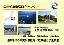 担当教員紹介パネル - 国際沿岸海洋研究センター