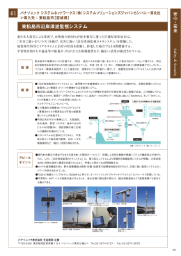 東松島市沿岸津波監視システム
