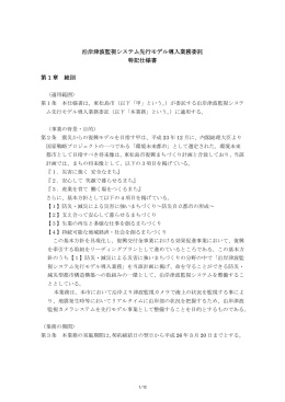 沿岸津波監視システム先行モデル導入業務委託 特記仕様書
