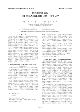 野本謙作先生の 「我が国の沿岸帆船研究」について