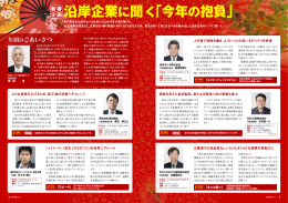 沿岸企業に聞く「今年の抱負」