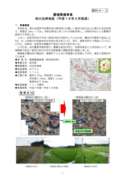 田川沿岸地区県営圃場整備事業日光市(PDFファイル,505KB)