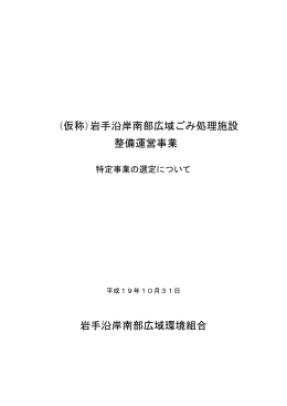(仮称)岩手沿岸南部広域ごみ処理施設 整備運営事業 岩手沿岸南部