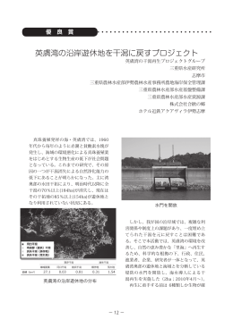 英虞湾の沿岸遊休地を干潟に戻すプロジェクト(PDF形式、1307Kバイト)