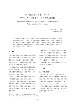 日本海沿岸の都市における オキシダント濃度データの時系列分析