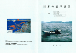 日本の沿岸漁業 - 日本水産資源保護協会