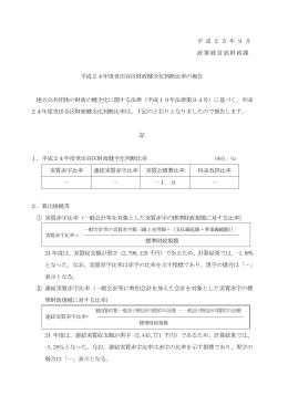 財政健全化判断比率（24年度決算）（PDF形式 139キロバイト）