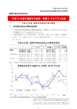 平成24年度の福岡市の経済 実質2．3％プラス成長 （382kbyte）