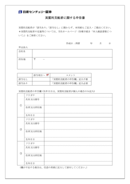 実質的支配者に関する申告書