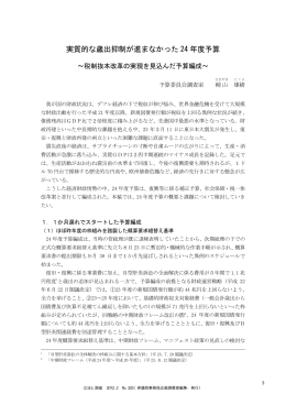 実質的な歳出抑制が進まなかった 24 年度予算