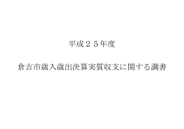 平成25年度倉吉市歳入歳出決算実質収支に関する調書（PDF 499.1KB）