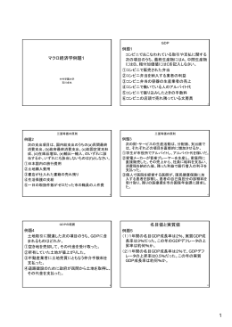 マクロ経済学例題1 名目値と実質値