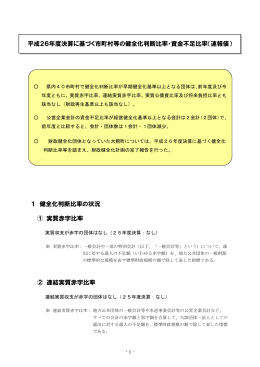 1 健全化判断比率の状況 ① 実質赤字比率 ② 連結実質赤字比率 平成