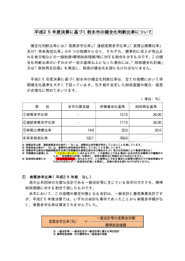 平成25年度決算に基づく射水市の健全化判断比率について