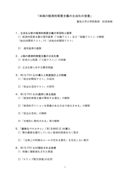 「米国の経済的実質主義の立法化の含意」