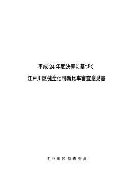 平成 24 年度決算に基づく 江戸川区健全化判断比率審査意見書