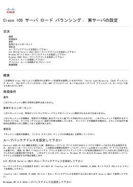 Cisco IOS サーバ負荷バランシング: 実質サーバ コンフィギュ レーション