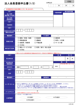 法人会員登録申込書（1/2）