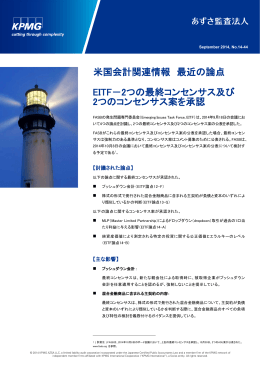 米国会計関連情報 最近の論点 No.14-44