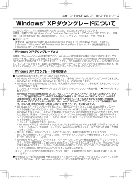 Windows&reg; XPダウングレードについて