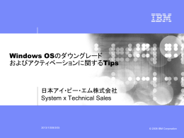 Windows OS ダウングレードとアクティベーション