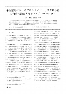 年金運用におけるダウン サイ ド ・ リスク最小化